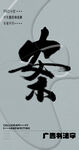 书法字