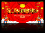 2023新年快乐舞台背景