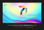 7周年庆