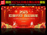 2023年元旦晚会舞台背景