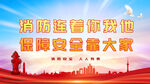 消防