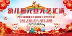 幼儿园元旦舞台背景  