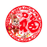 兔年福字吊牌