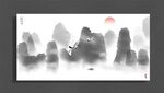 意境水墨画
