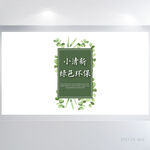 绿色清新爱护环境背景展板海报设