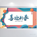 喜迎新春兔年春节元旦展板海报