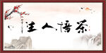 茶悟人生