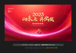 2023年会背景