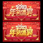 年货节