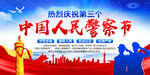 110人民警察节 