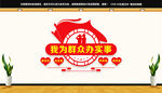 我为群众办实事