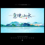 意境山水