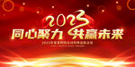 2023年会展板
