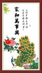 家和万事兴