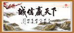 诚信赢天下
