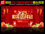 2023新年团拜会