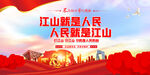 江山就是人民人民就是江山