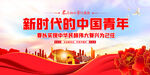 新时代的中国青年