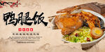 鸭腿饭