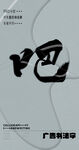 书法字