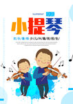 小提琴