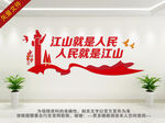 江山就是人民 人民就是江山