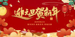 迎元旦过新年