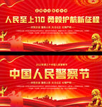 中国人民警察节展板