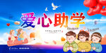 爱心助学