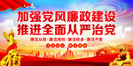 党风廉政建设