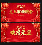 元旦晚会