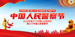 中国人民警察节展板