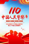 中国人民警察节