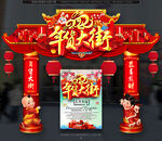 年货一条街