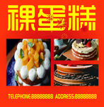 祼蛋糕