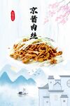 京酱肉丝