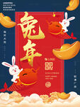 创意兔年海报 2023元旦