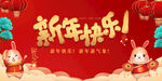 兔年新年快乐展板
