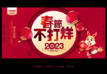 春节不打烊
