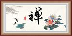 禅书法