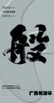 书法字