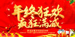 年终狂欢购物活动