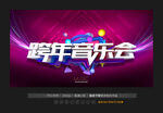 跨年音乐会