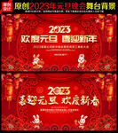 元旦晚会舞台背景