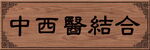 中医结合木质牌匾模板