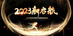 2023兔年年会舞台背景