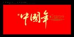 中国年