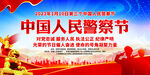 中国人民警察节展板