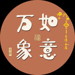 高清分层圆形装饰画