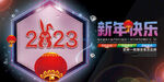 2023新年快乐